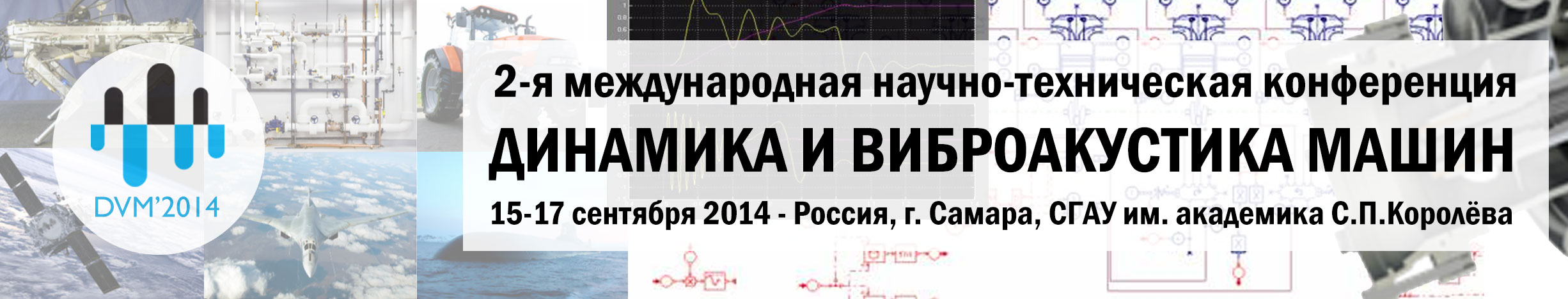 Динамика и виброакустика машин 2014 | 2-я международная научно-техническая  конференция 